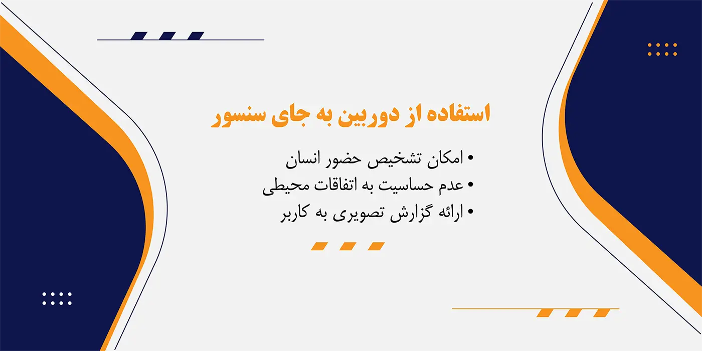 استفاده از دوربین به جای سنسور