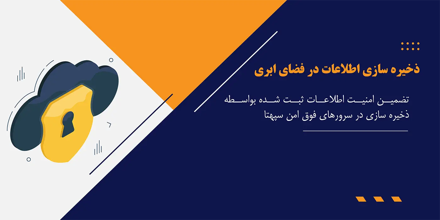 ذخیره سازی اطلاعات در فضای ابری